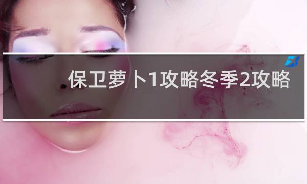 保卫萝卜1攻略冬季2攻略