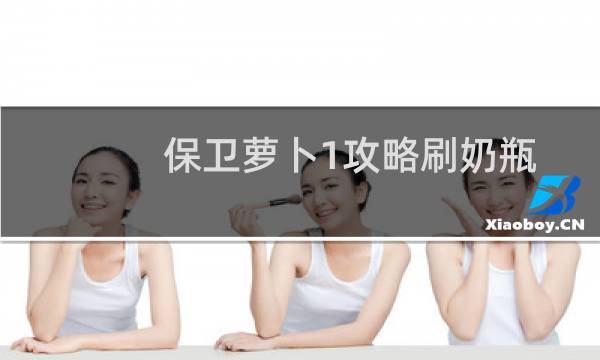 保卫萝卜1攻略刷奶瓶