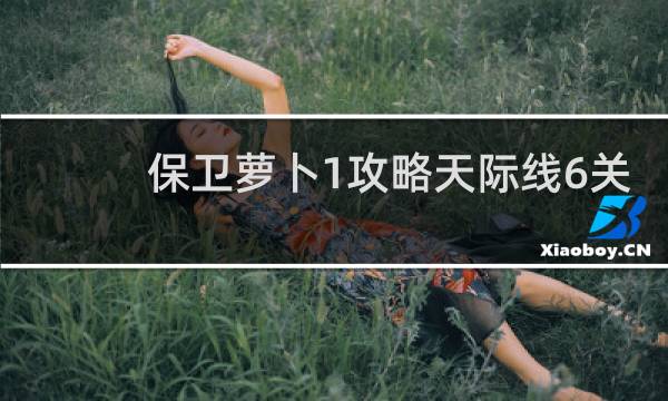 保卫萝卜1攻略天际线6关
