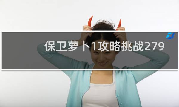 保卫萝卜1攻略挑战279