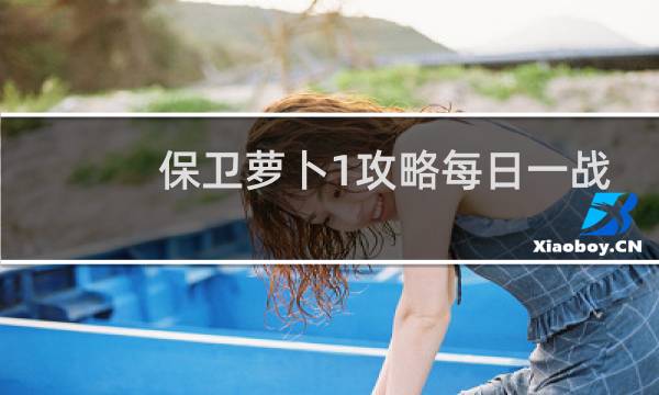 保卫萝卜1攻略每日一战