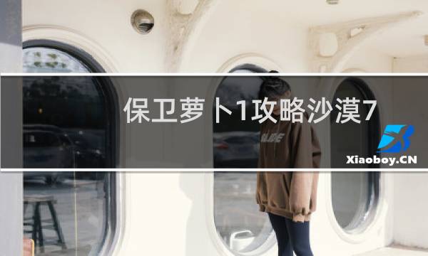保卫萝卜1攻略沙漠7