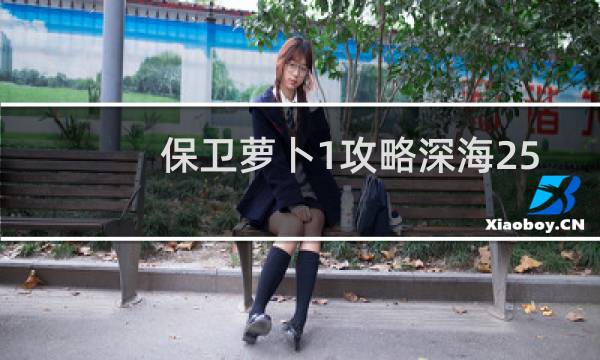 保卫萝卜1攻略深海25