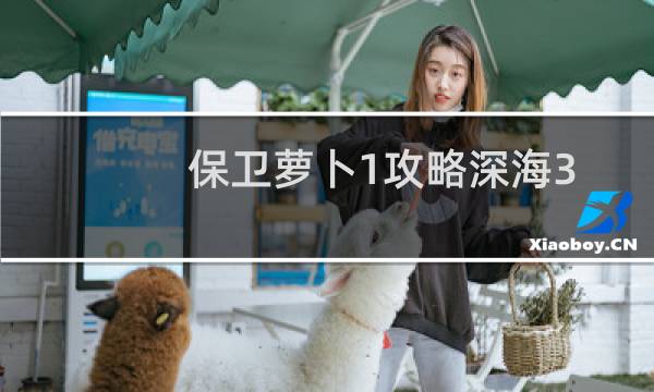 保卫萝卜1攻略深海3