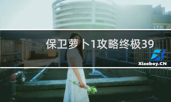 保卫萝卜1攻略终极39
