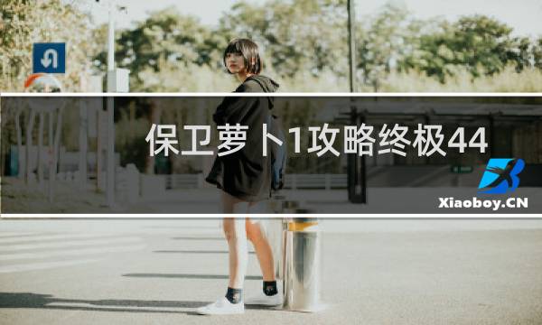 保卫萝卜1攻略终极44