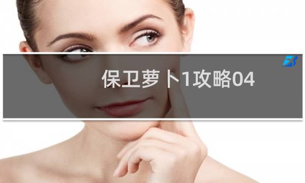 保卫萝卜1攻略04