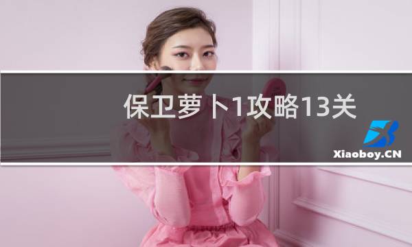保卫萝卜1攻略13关