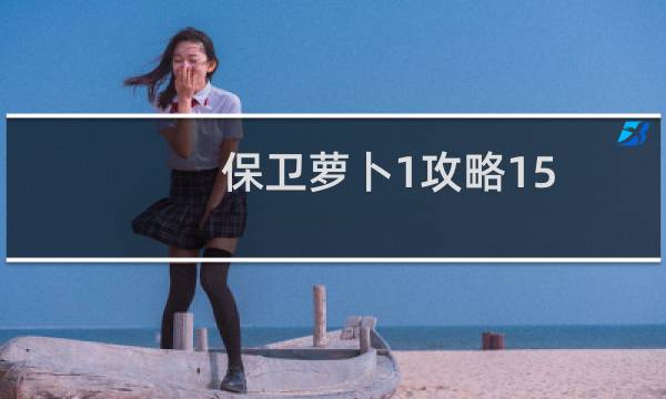 保卫萝卜1攻略15