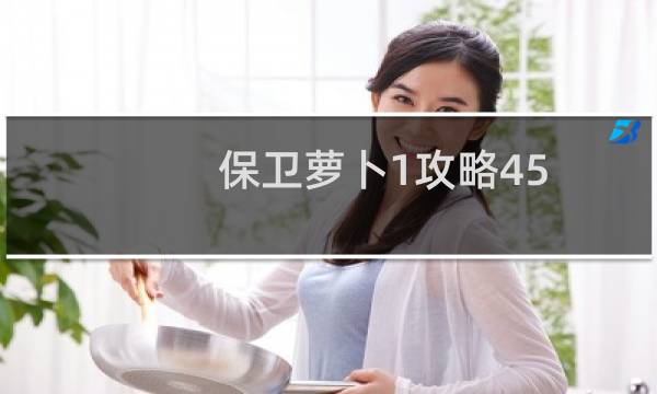 保卫萝卜1攻略45