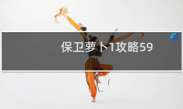 保卫萝卜1攻略59