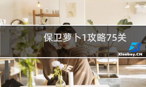 保卫萝卜1攻略75关