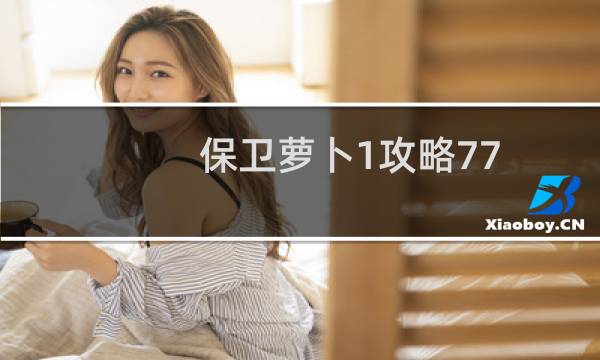 保卫萝卜1攻略77