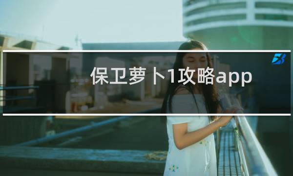保卫萝卜1攻略app