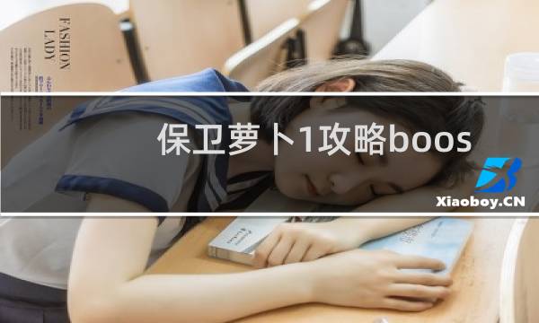 保卫萝卜1攻略boos