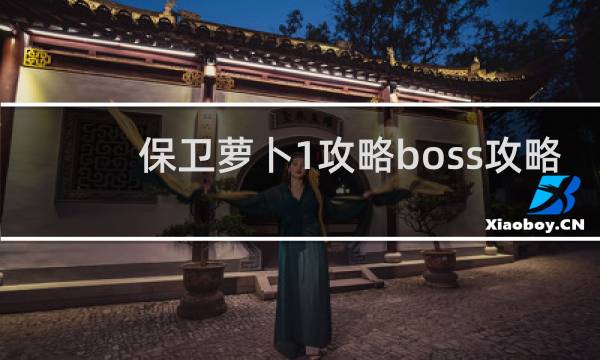 保卫萝卜1攻略boss攻略