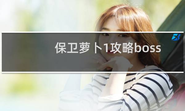 保卫萝卜1攻略boss