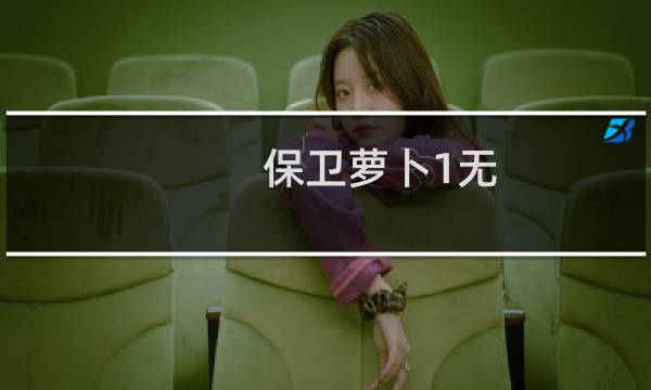 保卫萝卜1无 攻略