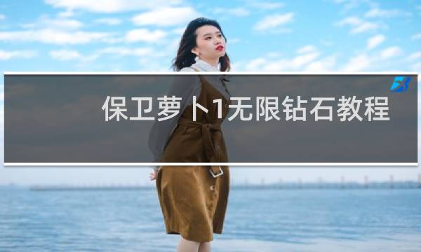 保卫萝卜1无限钻石教程