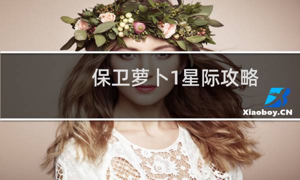 保卫萝卜1星际攻略