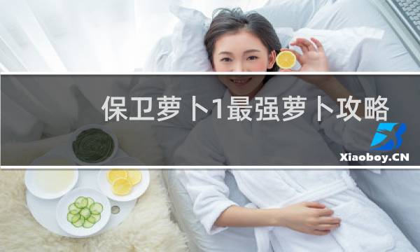 保卫萝卜1最强萝卜攻略