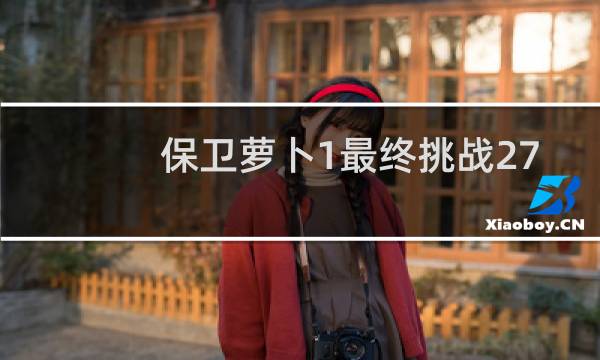 保卫萝卜1最终挑战27