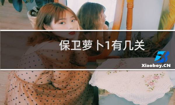 保卫萝卜1有几关