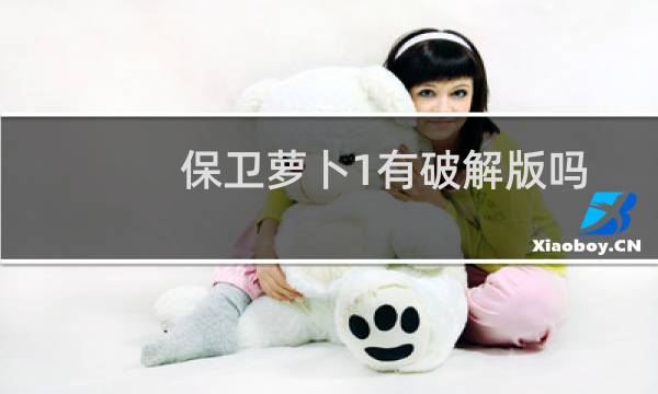保卫萝卜1有破解版吗