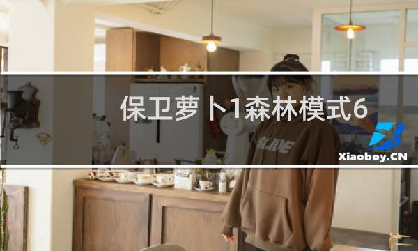 保卫萝卜1森林模式6