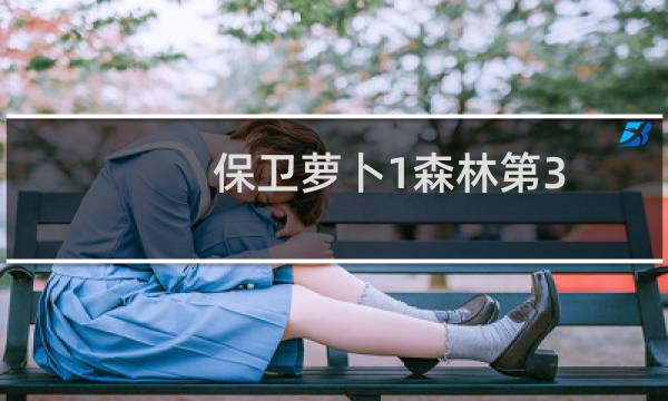 保卫萝卜1森林第3