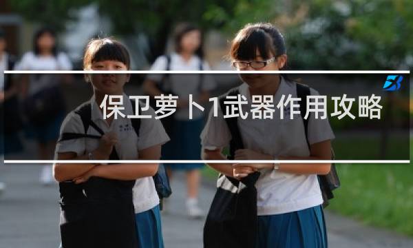 保卫萝卜1武器作用攻略