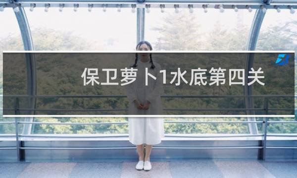 保卫萝卜1水底第四关