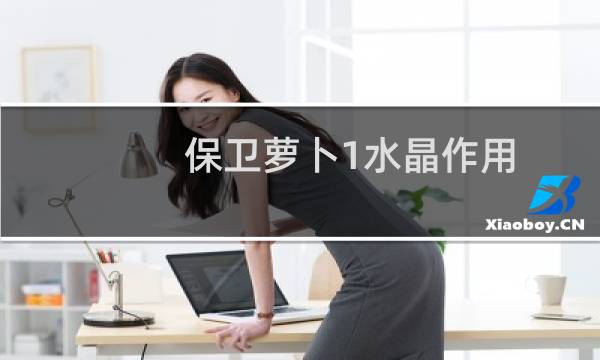 保卫萝卜1水晶作用