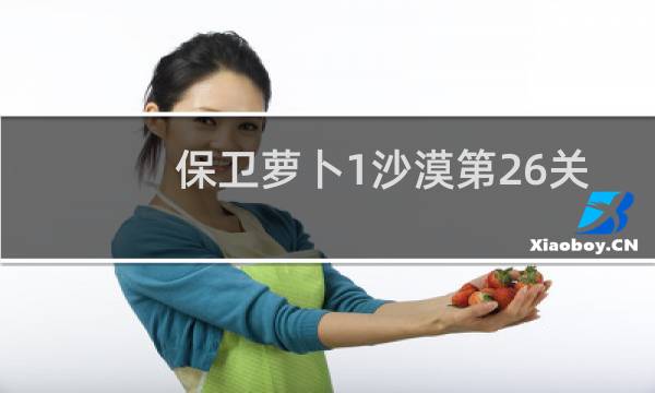 保卫萝卜1沙漠第26关