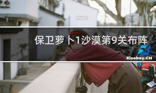 保卫萝卜1沙漠第9关布阵