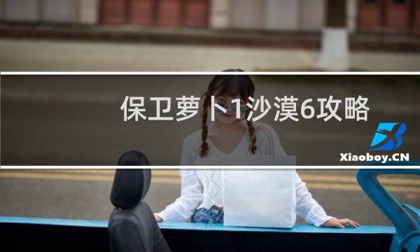 保卫萝卜1沙漠6攻略