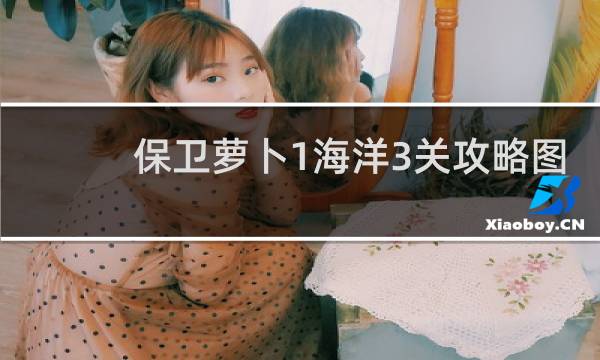 保卫萝卜1海洋3关攻略图