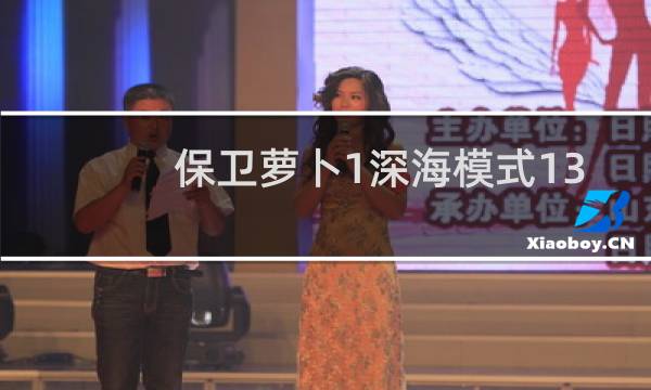 保卫萝卜1深海模式13