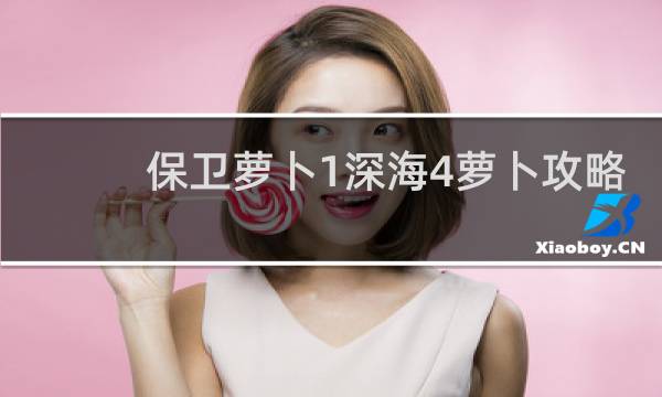 保卫萝卜1深海4萝卜攻略