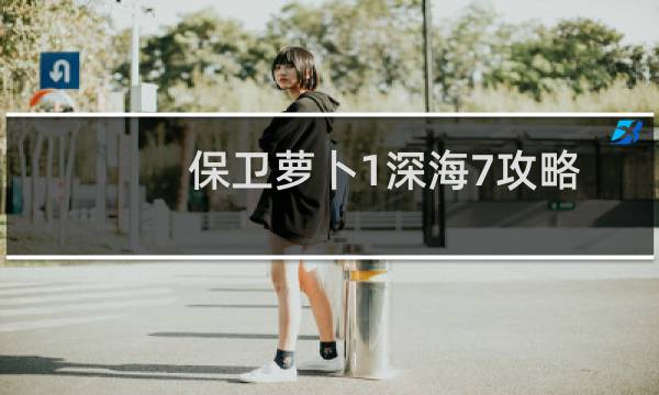 保卫萝卜1深海7攻略