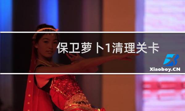 保卫萝卜1清理关卡