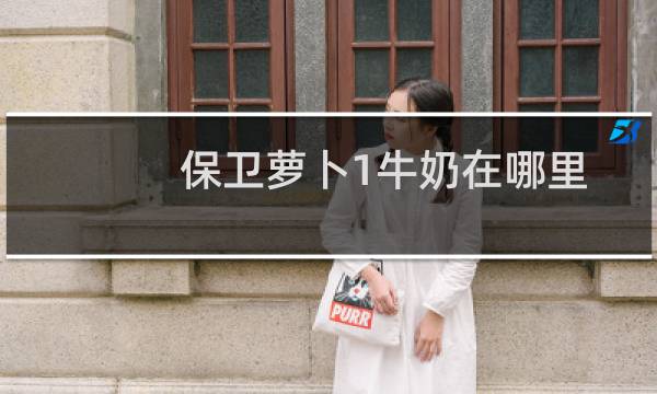 保卫萝卜1牛奶在哪里