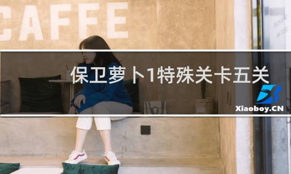 保卫萝卜1特殊关卡五关