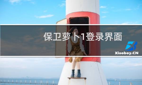 保卫萝卜1登录界面