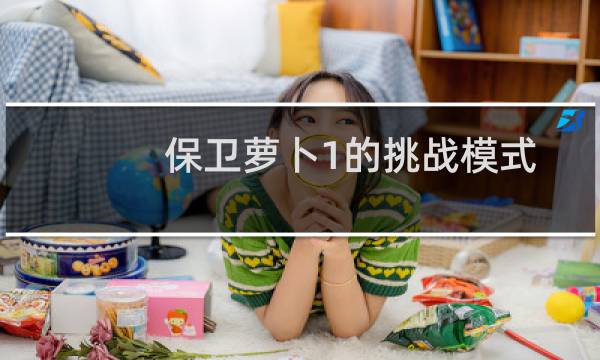 保卫萝卜1的挑战模式