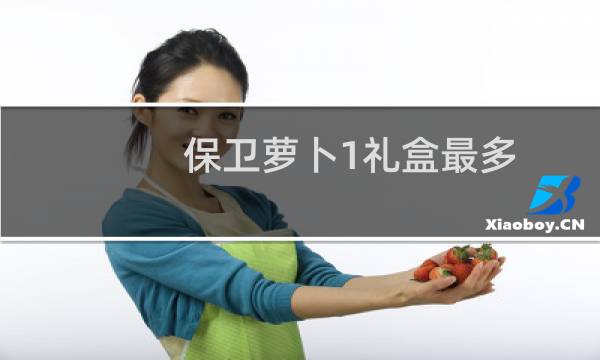 保卫萝卜1礼盒最多