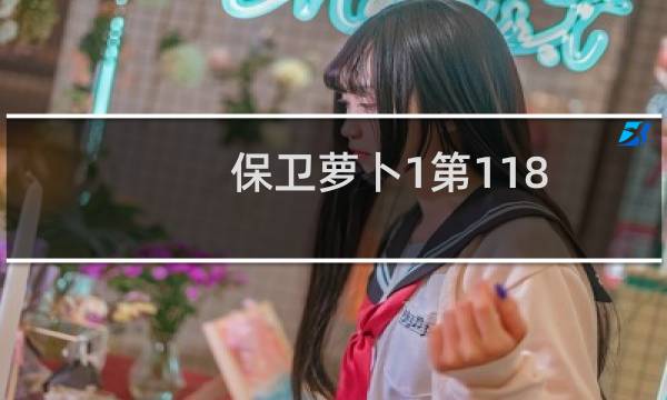 保卫萝卜1第118