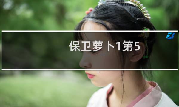 保卫萝卜1第5