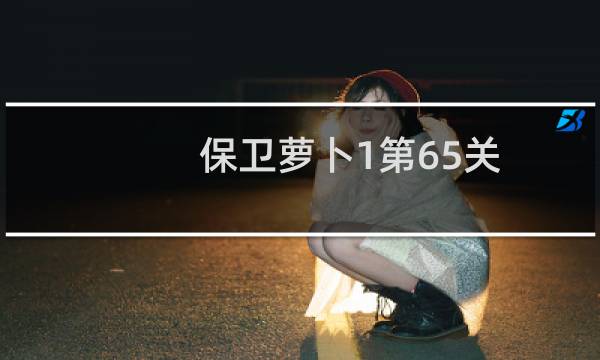 保卫萝卜1第65关