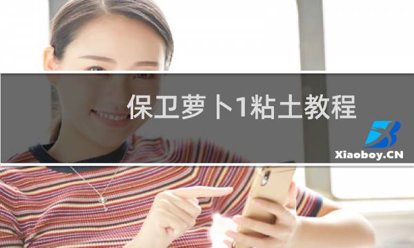 保卫萝卜1粘土教程